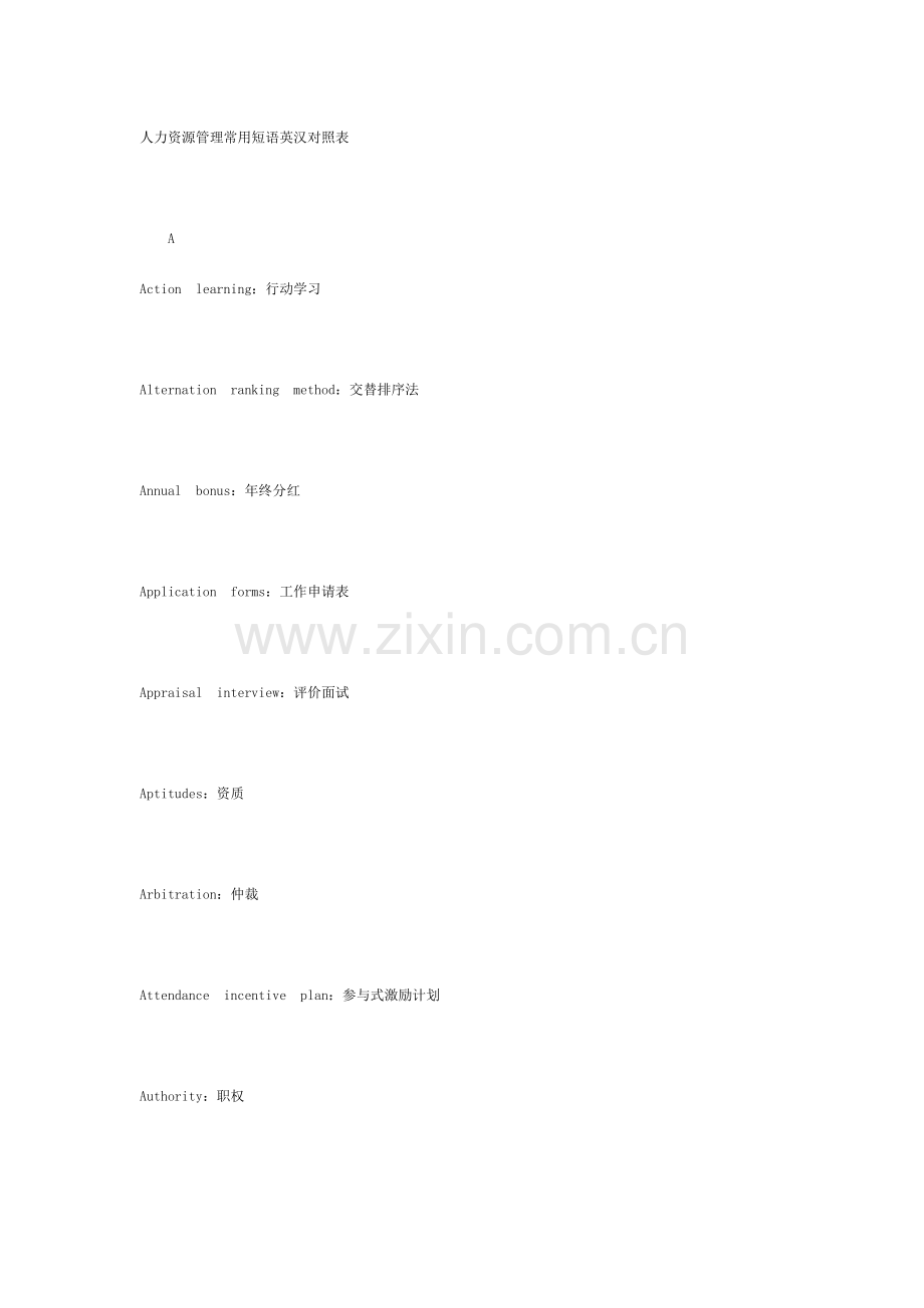 人力资源管理常用短语英汉对照表.doc_第1页