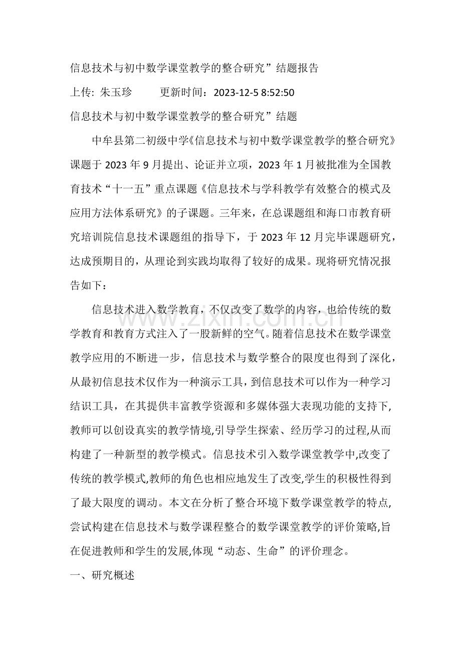 信息技术与初中数学课堂教学的整合研究.doc_第1页