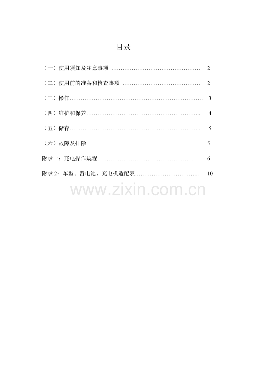 电动车蓄电池使用维护说明书.doc_第1页