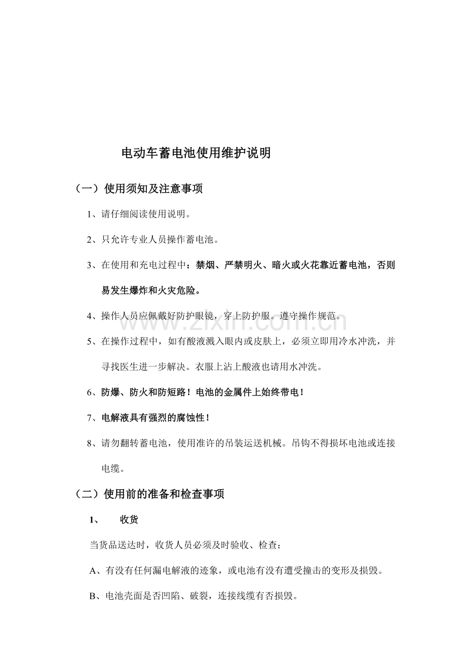 电动车蓄电池使用维护说明书.doc_第2页