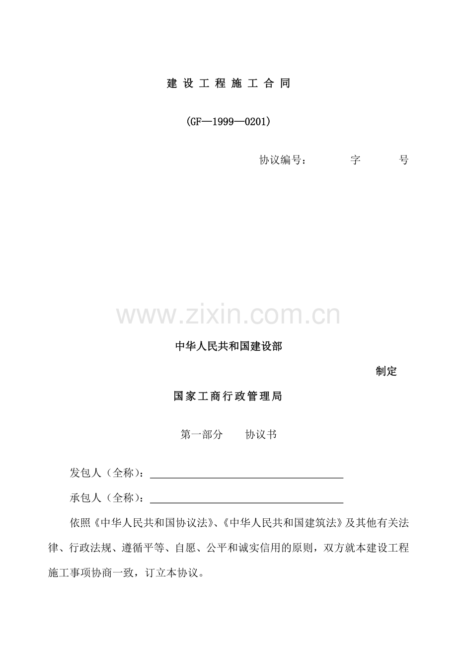 建设工程施工合同范本资料.doc_第1页