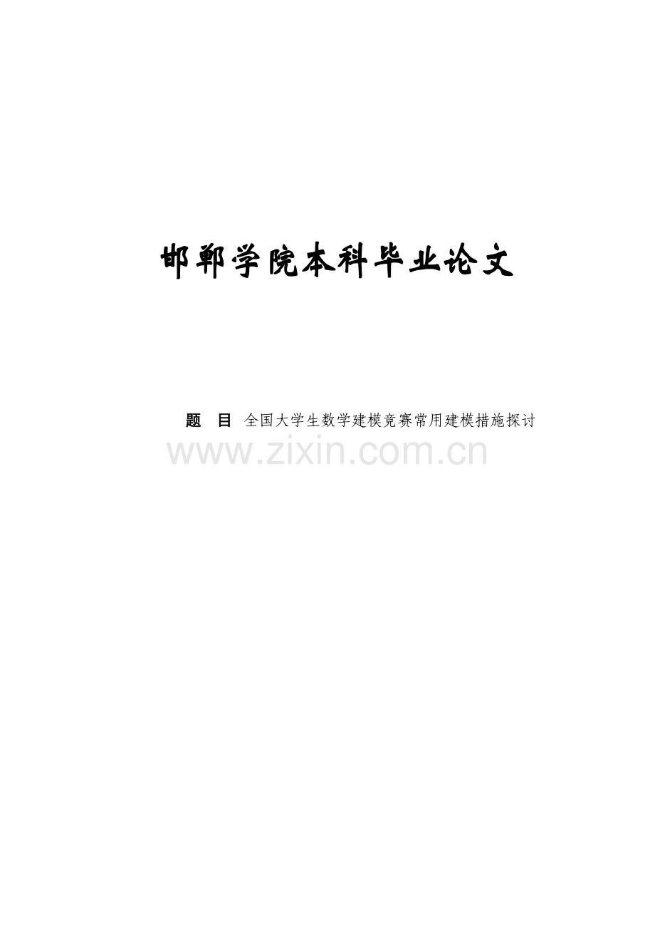 2023年全国大学生数学建模竞赛常用建模方法探讨毕业.doc_第1页