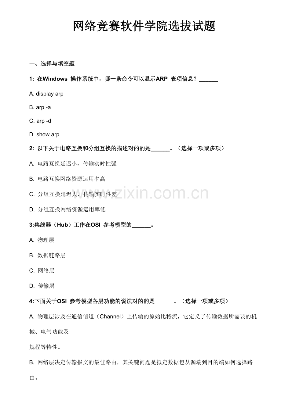 网络技术竞赛选拔试题含答案.doc_第1页