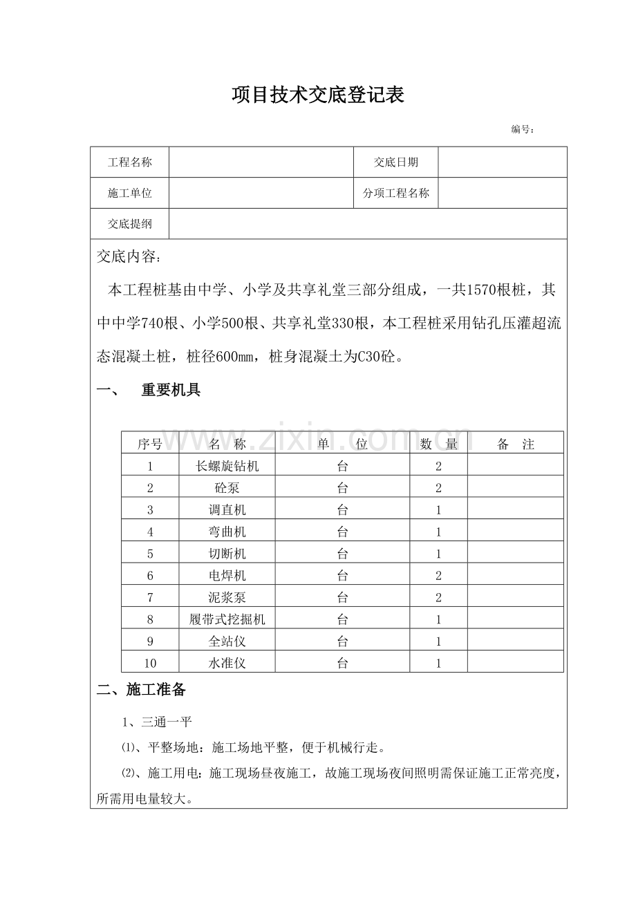 超流态压灌混凝土灌注桩施工技术交底.doc_第1页