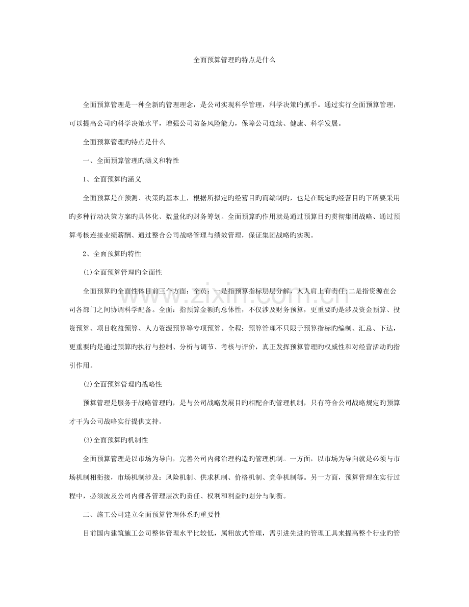 全面预算管理的特点是什么.doc_第1页