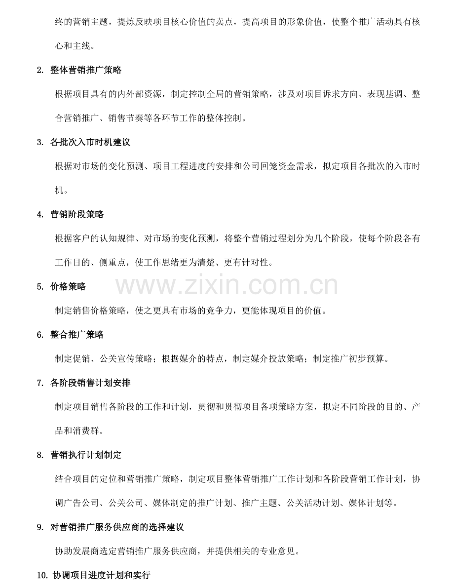 房地产营销顾问服务合同服务内容.doc_第2页