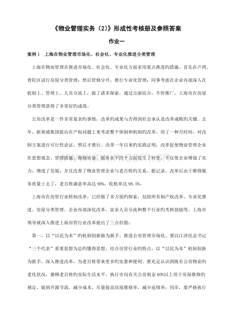 2023年物业管理实务形成性考核册及参考答案.doc_第1页
