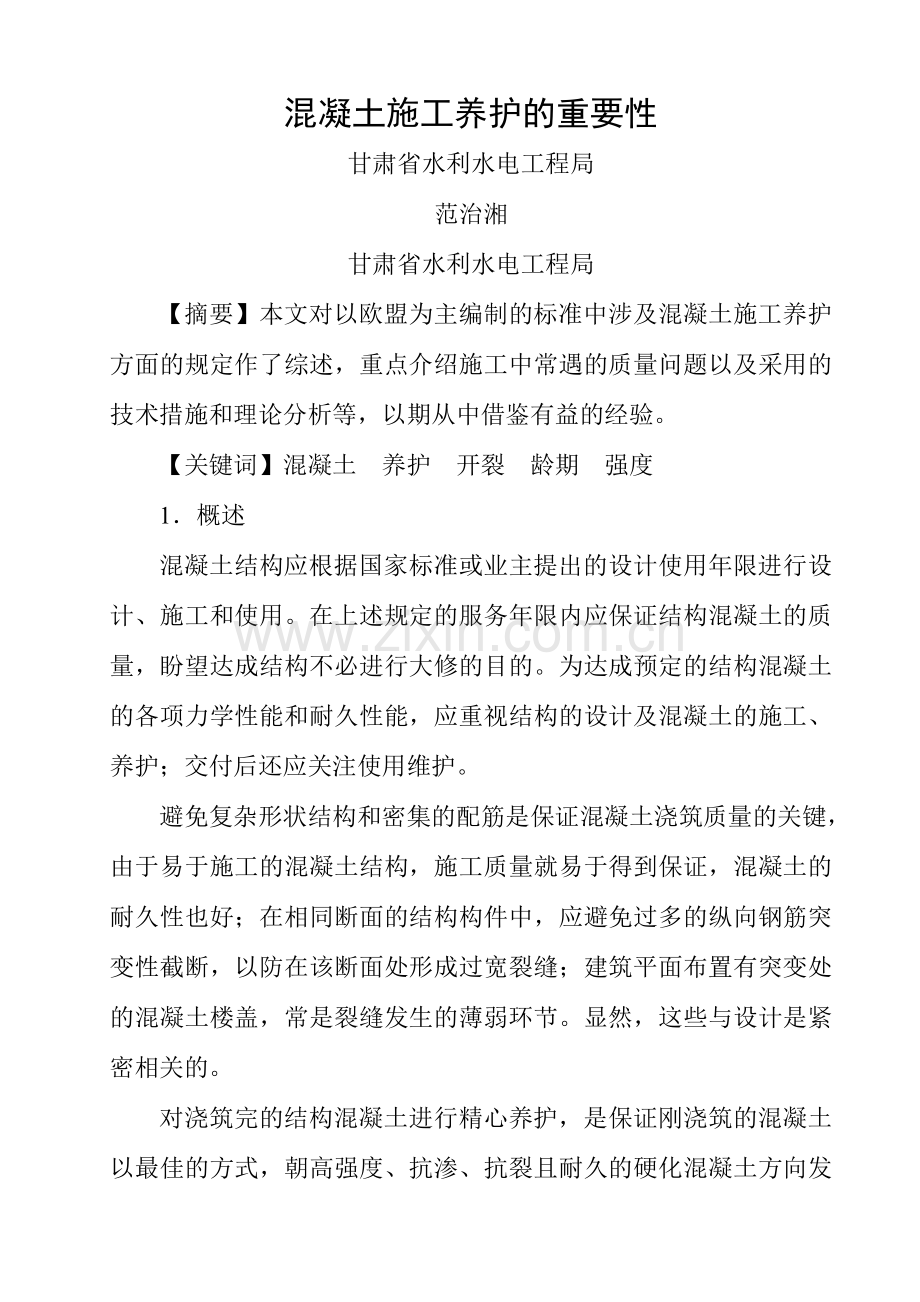 砼施工养护的重要性范治湘.doc_第1页