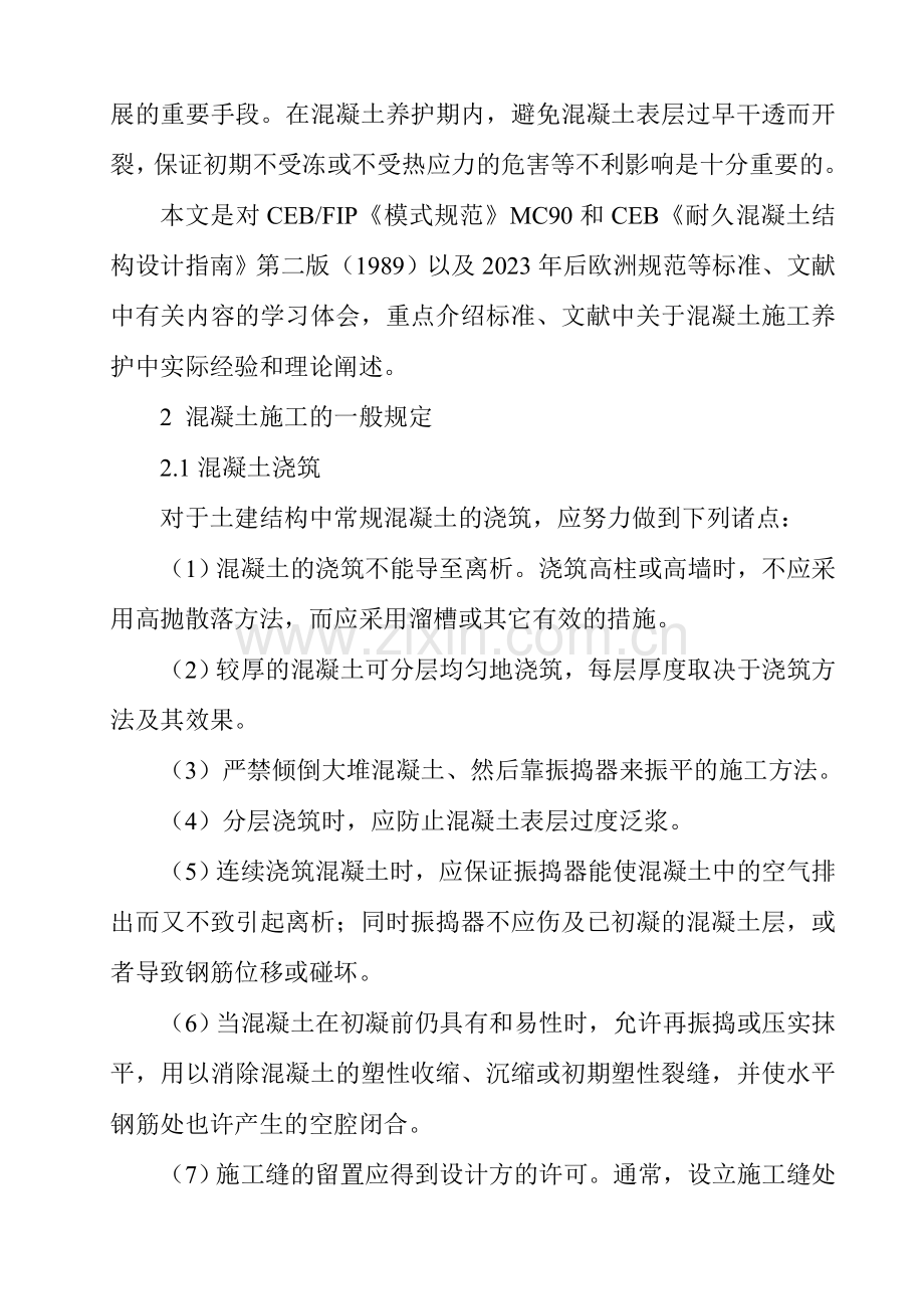 砼施工养护的重要性范治湘.doc_第2页