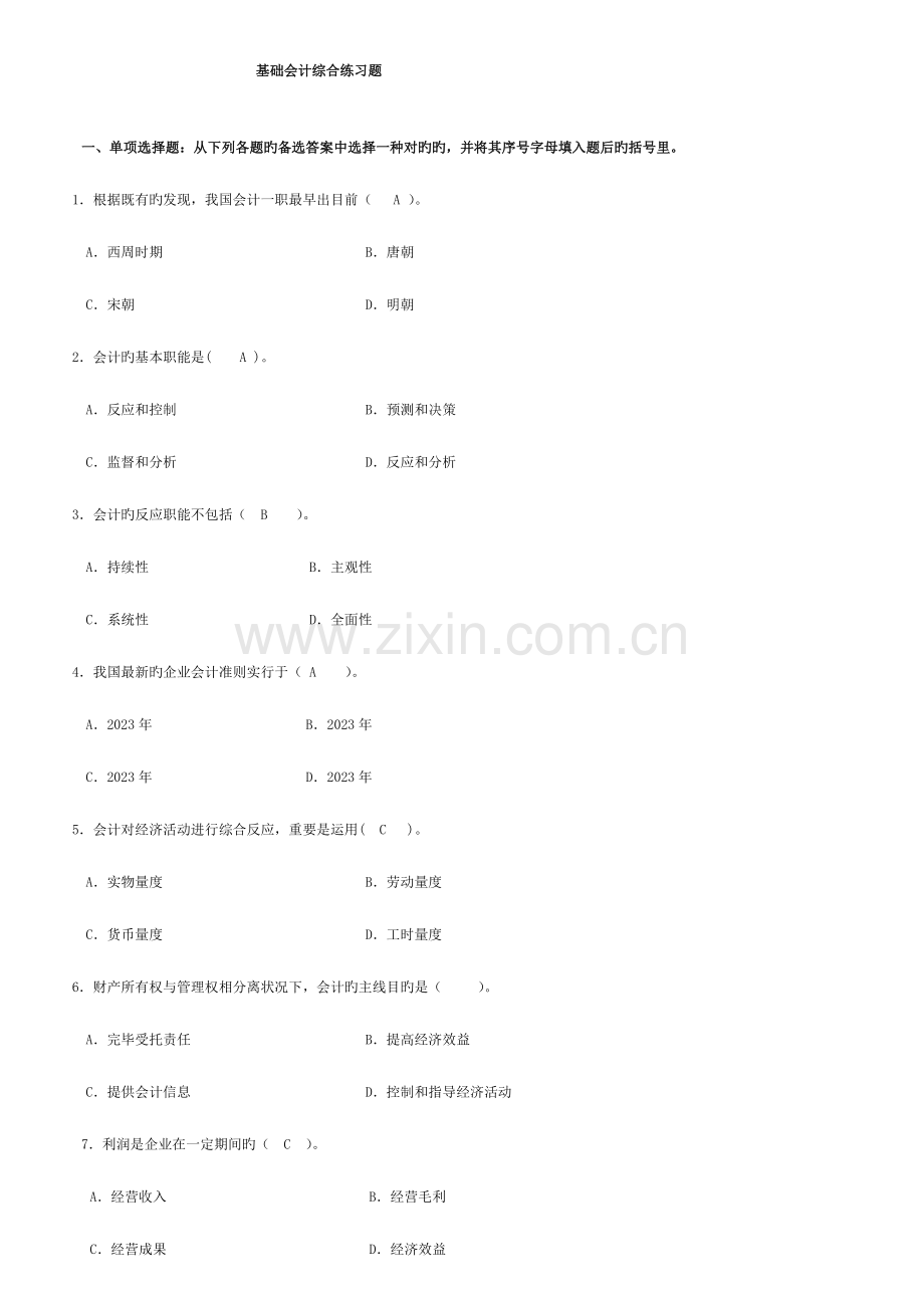 2023年中央电大基础会计期末复习题新版.doc_第1页