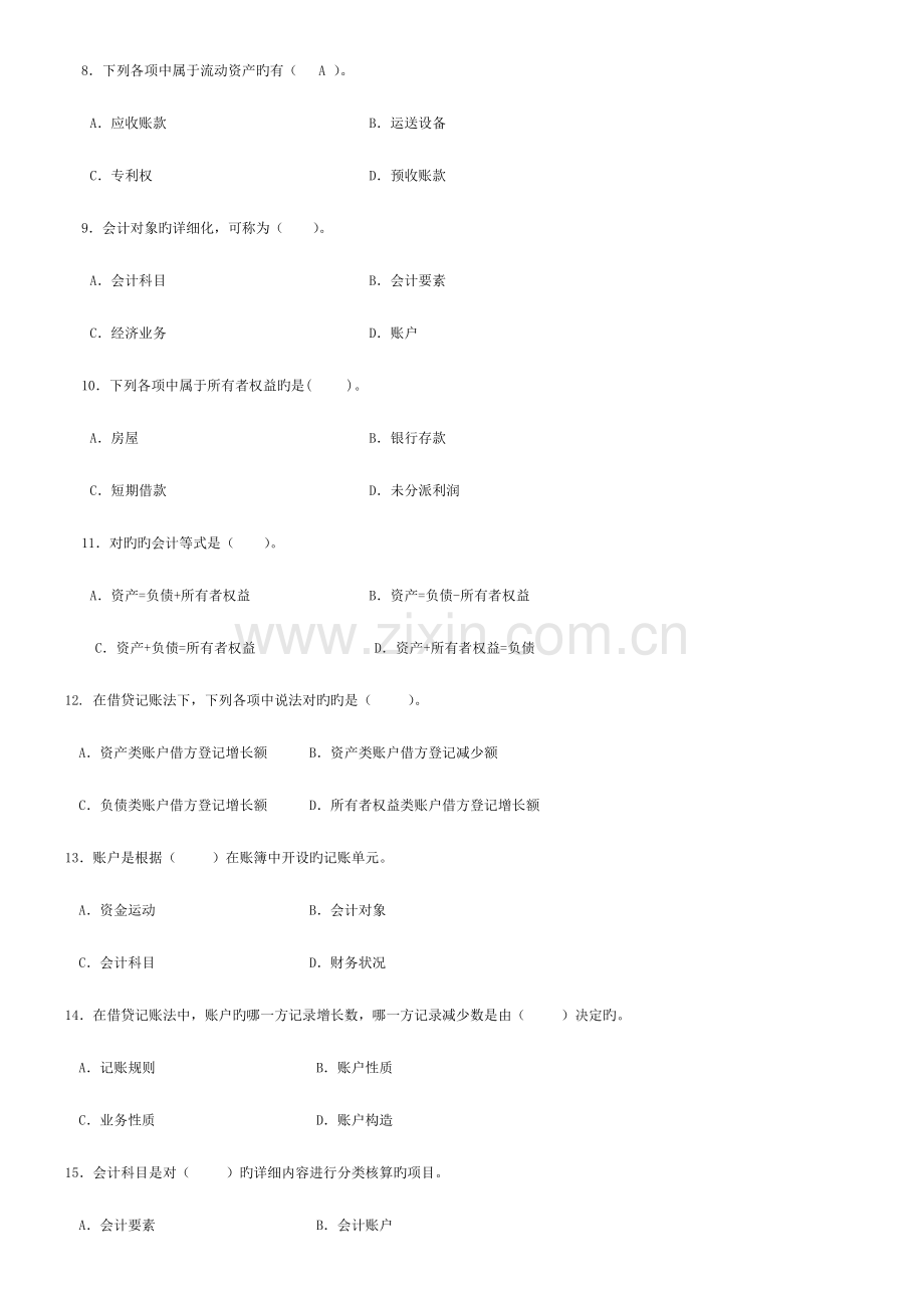2023年中央电大基础会计期末复习题新版.doc_第2页