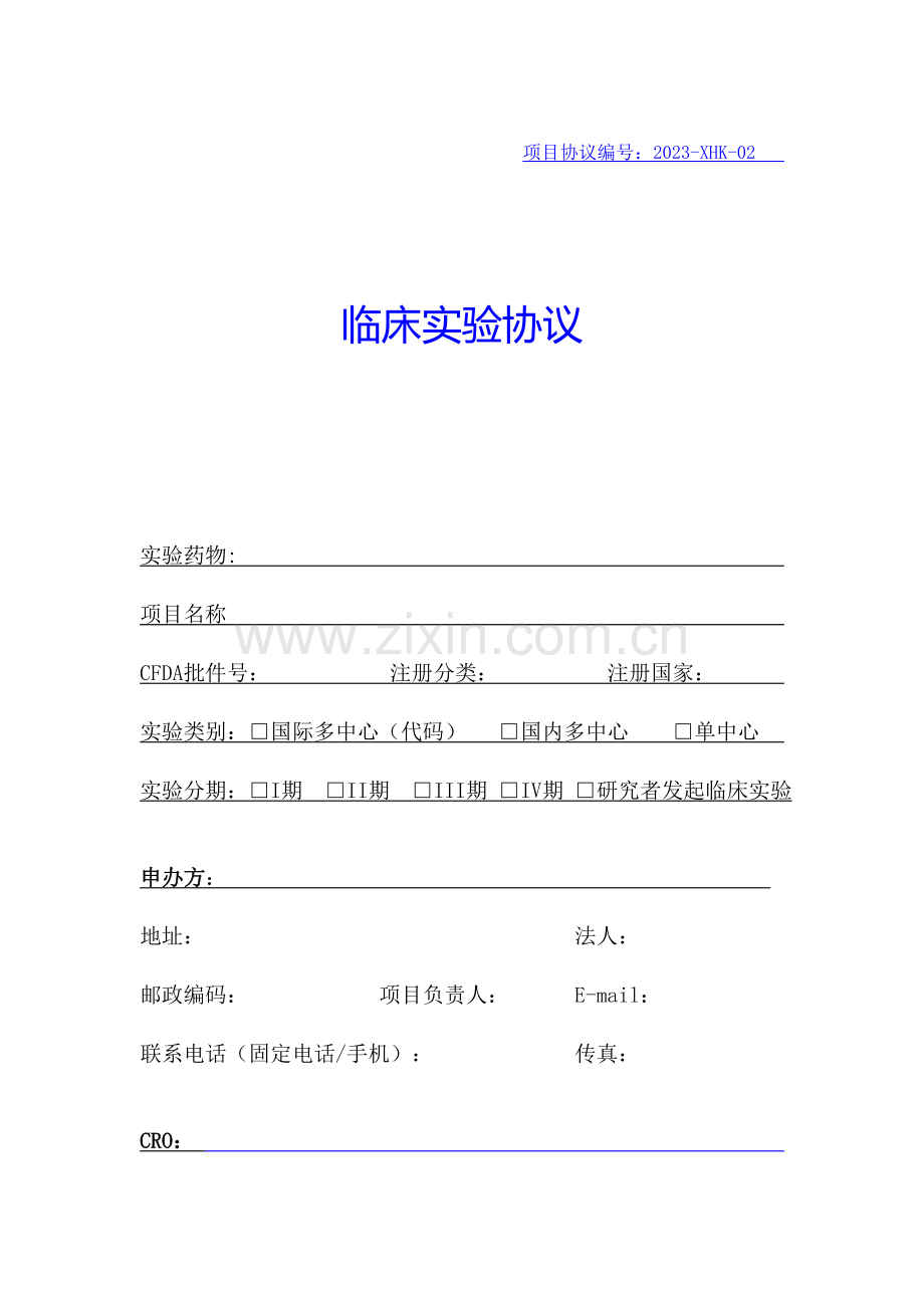 临床试验合同模板黄石.doc_第1页