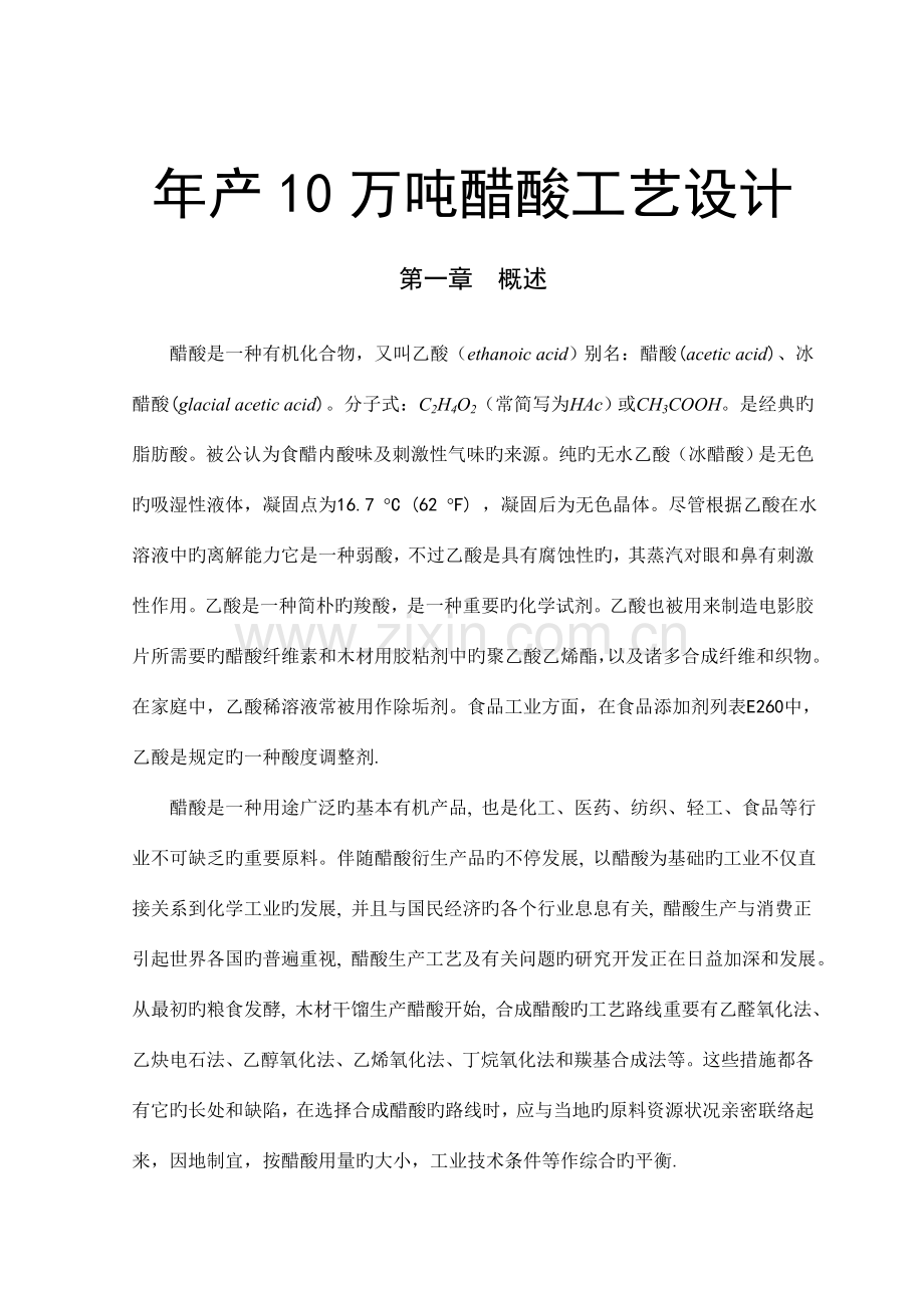 万吨醋酸工艺设计.doc_第1页
