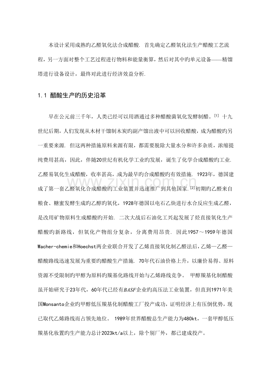 万吨醋酸工艺设计.doc_第2页