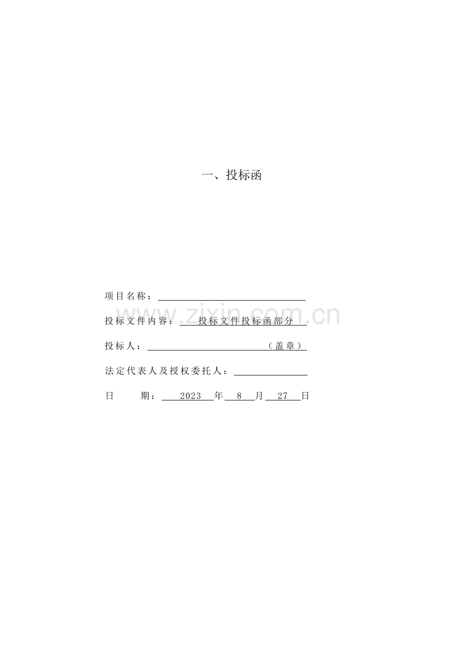 投标函技术标综合说明书.doc_第2页