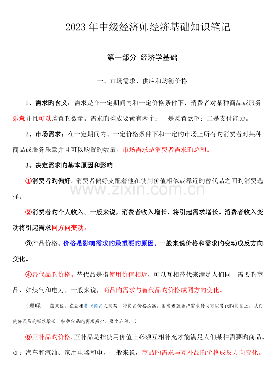 2023年中级经济师经济基础笔记自我补充版.doc_第1页