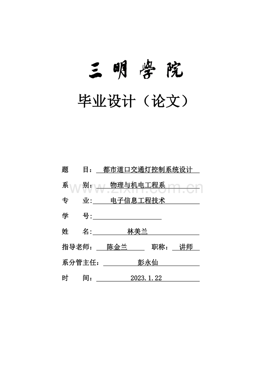 城市道口交通灯控制系统的设计.doc_第1页