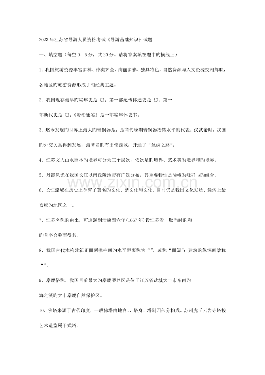 2023年江苏省导游人员资格考试导游基础知识试题.doc_第1页