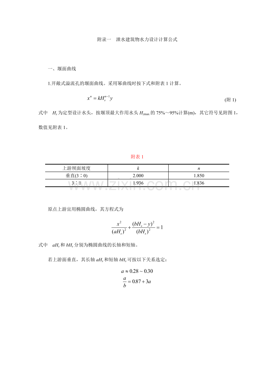 附录一泄水建筑物水力设计计算公式.doc_第1页