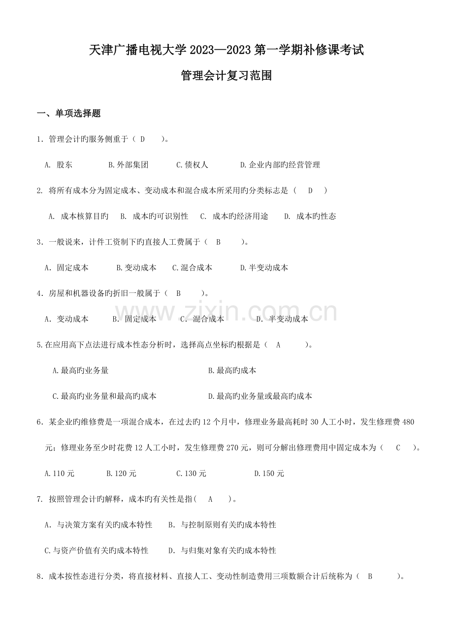 2023年第一学期管理会计补修课复习范围.doc_第1页