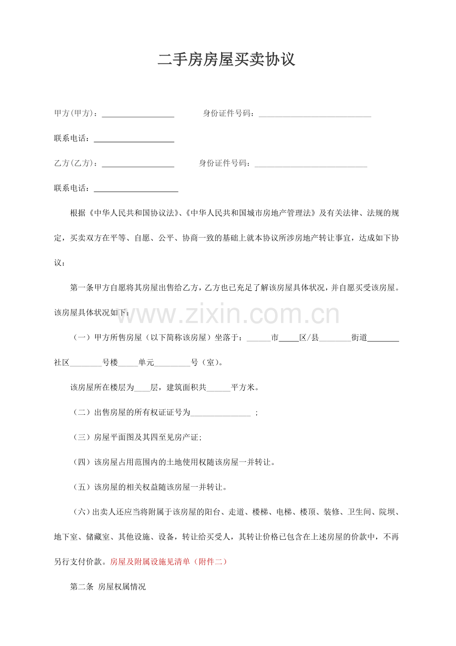 二手房买卖合同个人实际使用完整版.doc_第1页