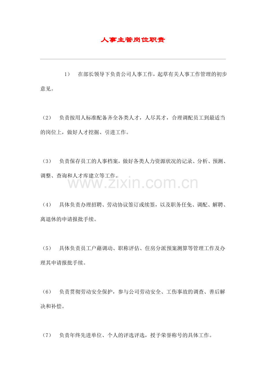 人事主管岗位职责.doc_第1页