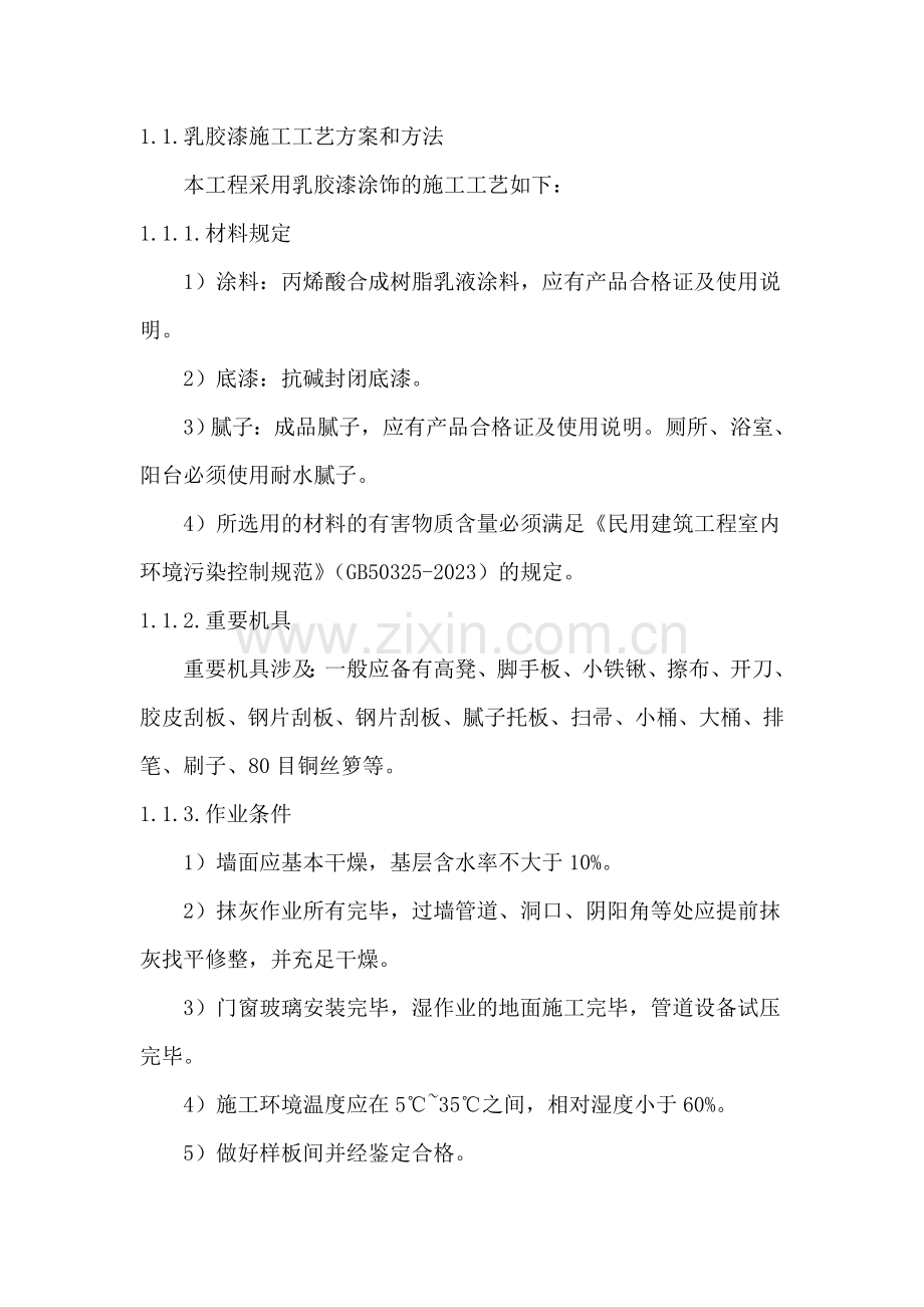 乳胶漆施工工方案.doc_第1页