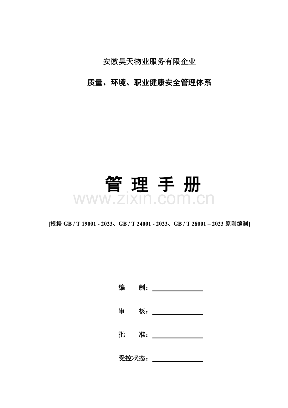 物业服务公司职业健康安全管理体系手册.doc_第1页