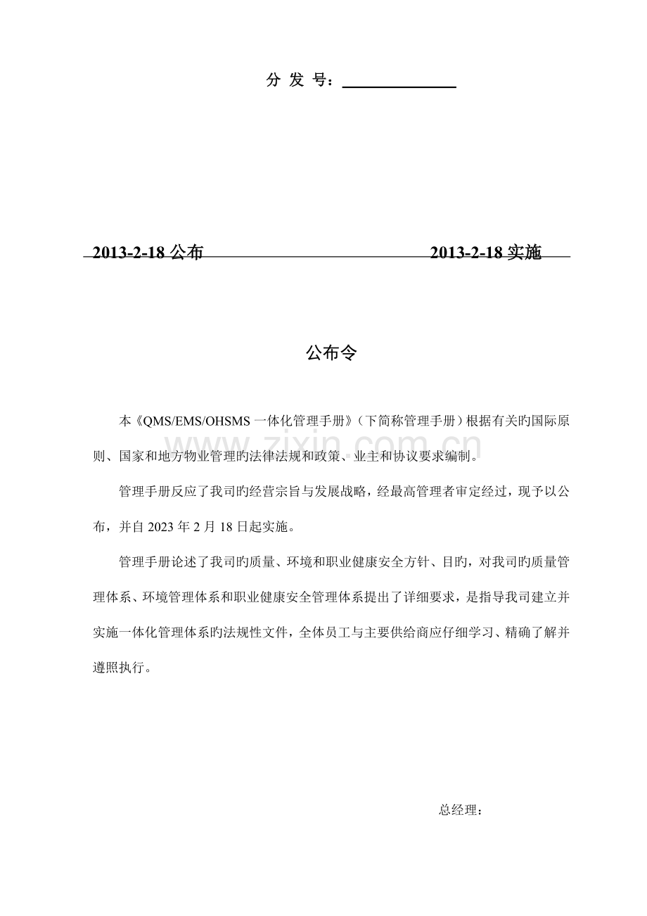 物业服务公司职业健康安全管理体系手册.doc_第2页