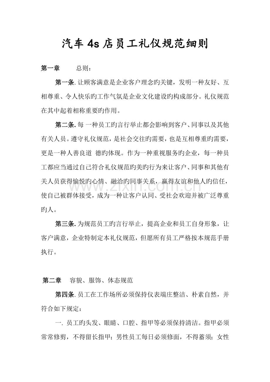 汽车店员工礼仪规范细则.doc_第1页