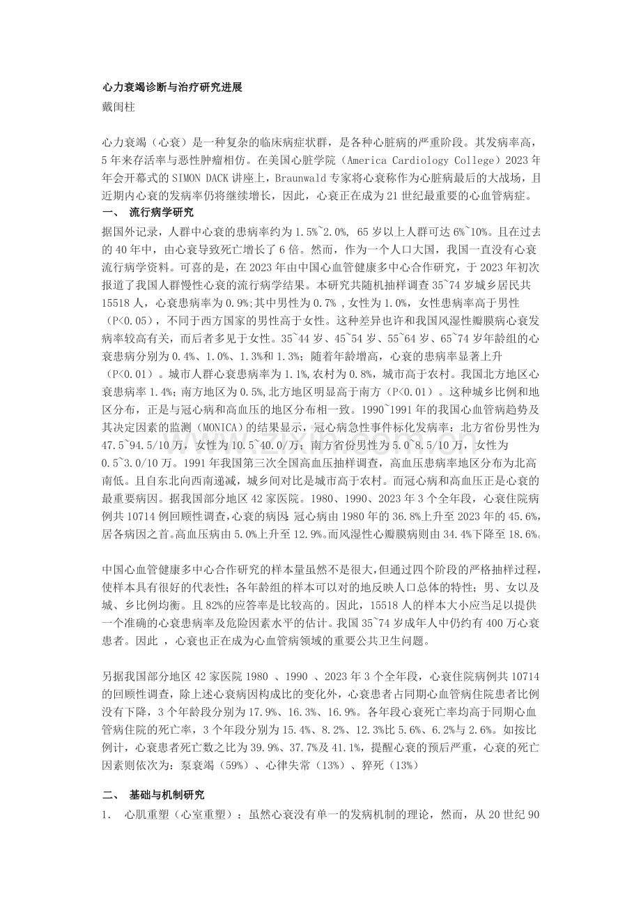 戴闺柱心力衰竭诊断与治疗研究进展.doc_第1页