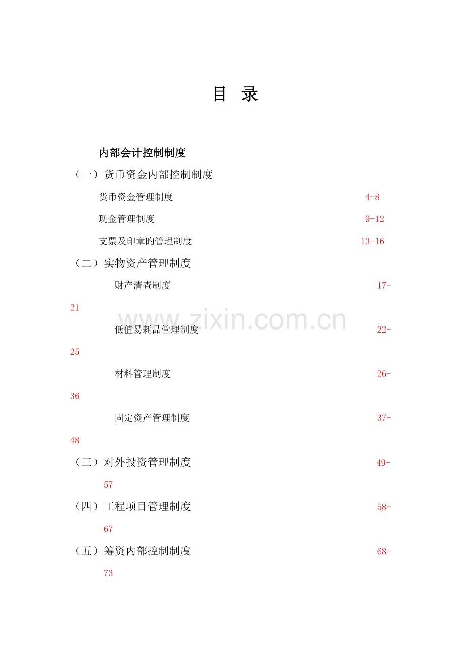 内控制度大全.doc_第1页