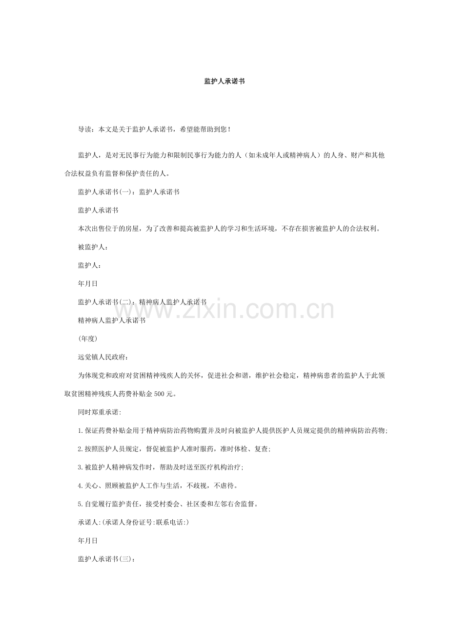 监护人承诺书.doc_第1页