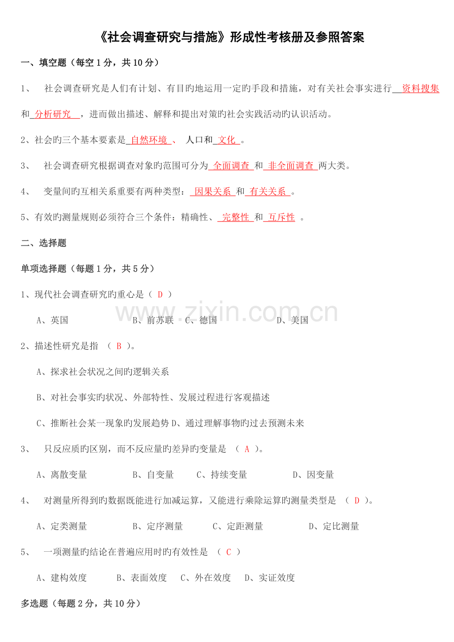 2023年社会调查研究与方法形成性考核册及参考答案完整版.doc_第1页