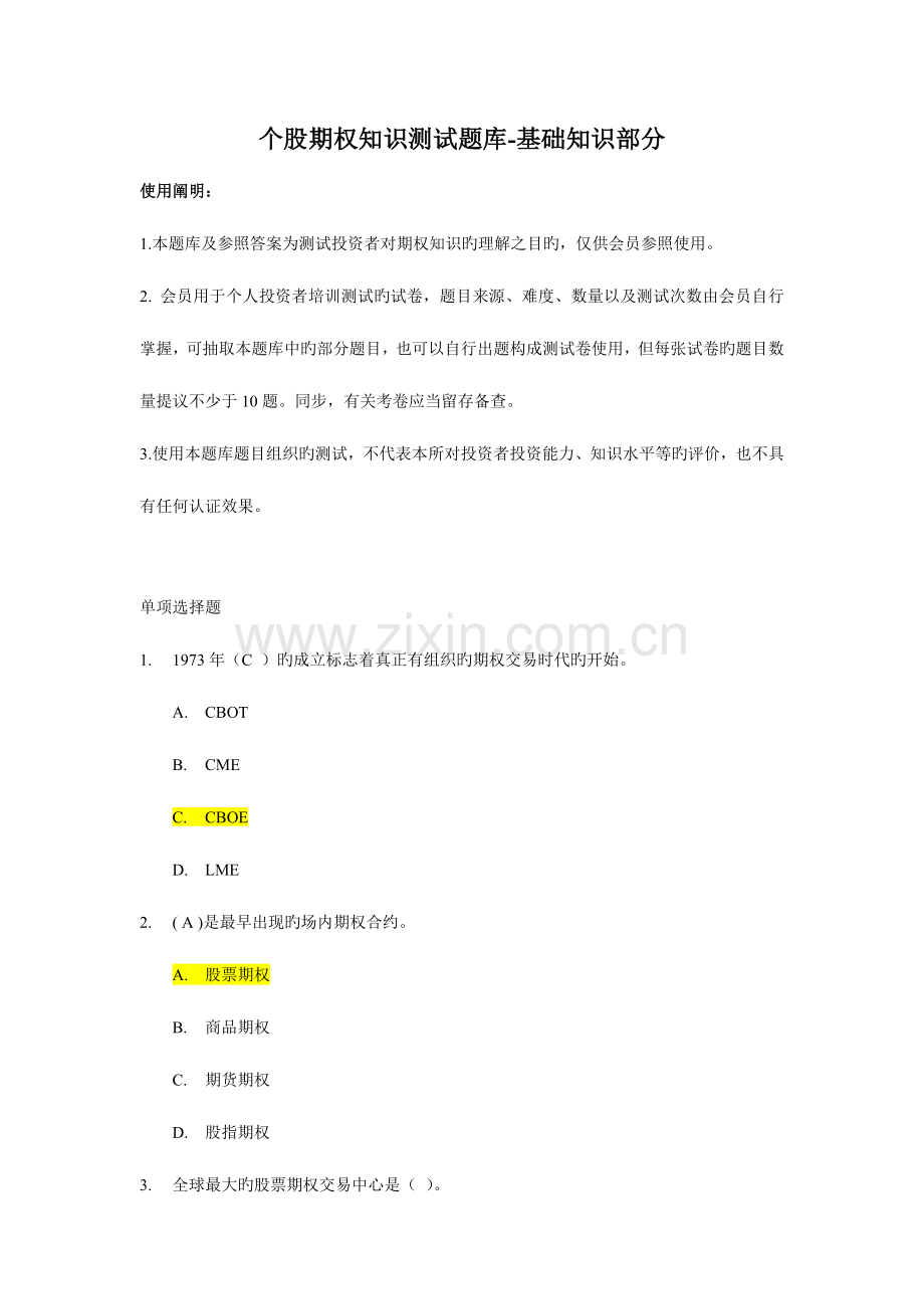 2023年个股期权业务考试汇总题库.doc_第1页