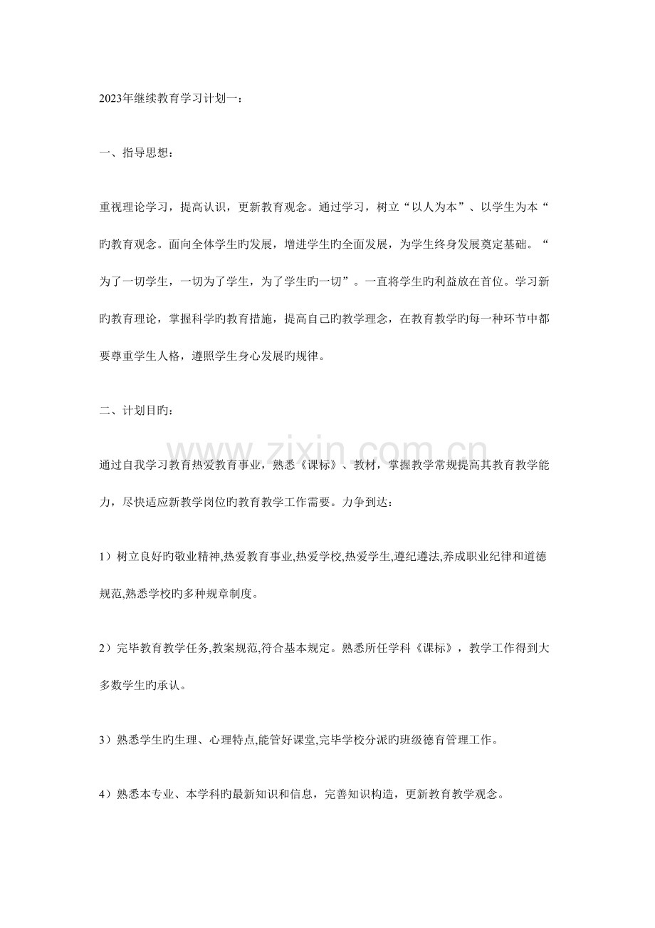 2023年继续教育学习计划一.doc_第1页