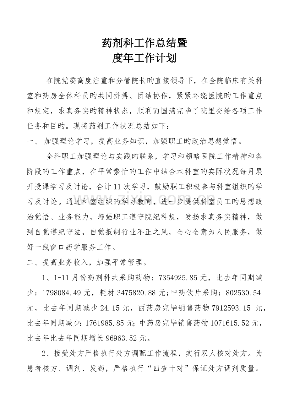 药剂科工作总结暨工作计划.docx_第1页