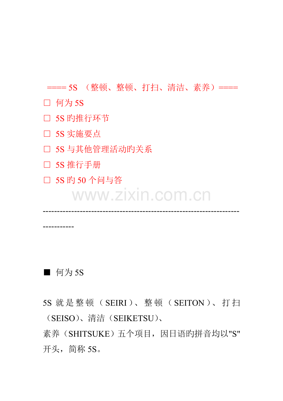 企业五S推行管理实施手册.doc_第1页