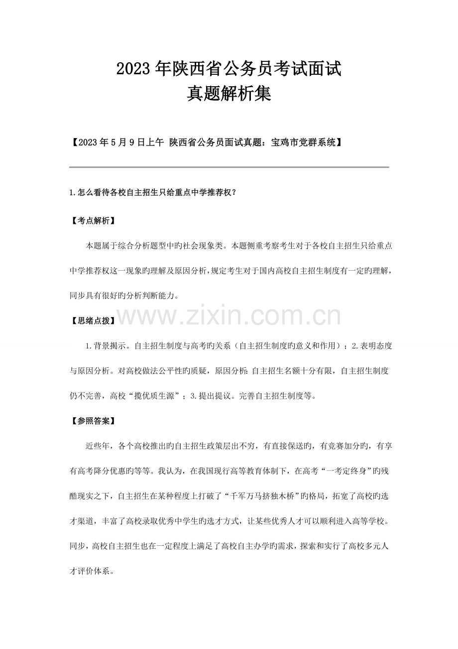 2023年原创陕西省公务员考试面试真题解析参考答案.doc_第1页