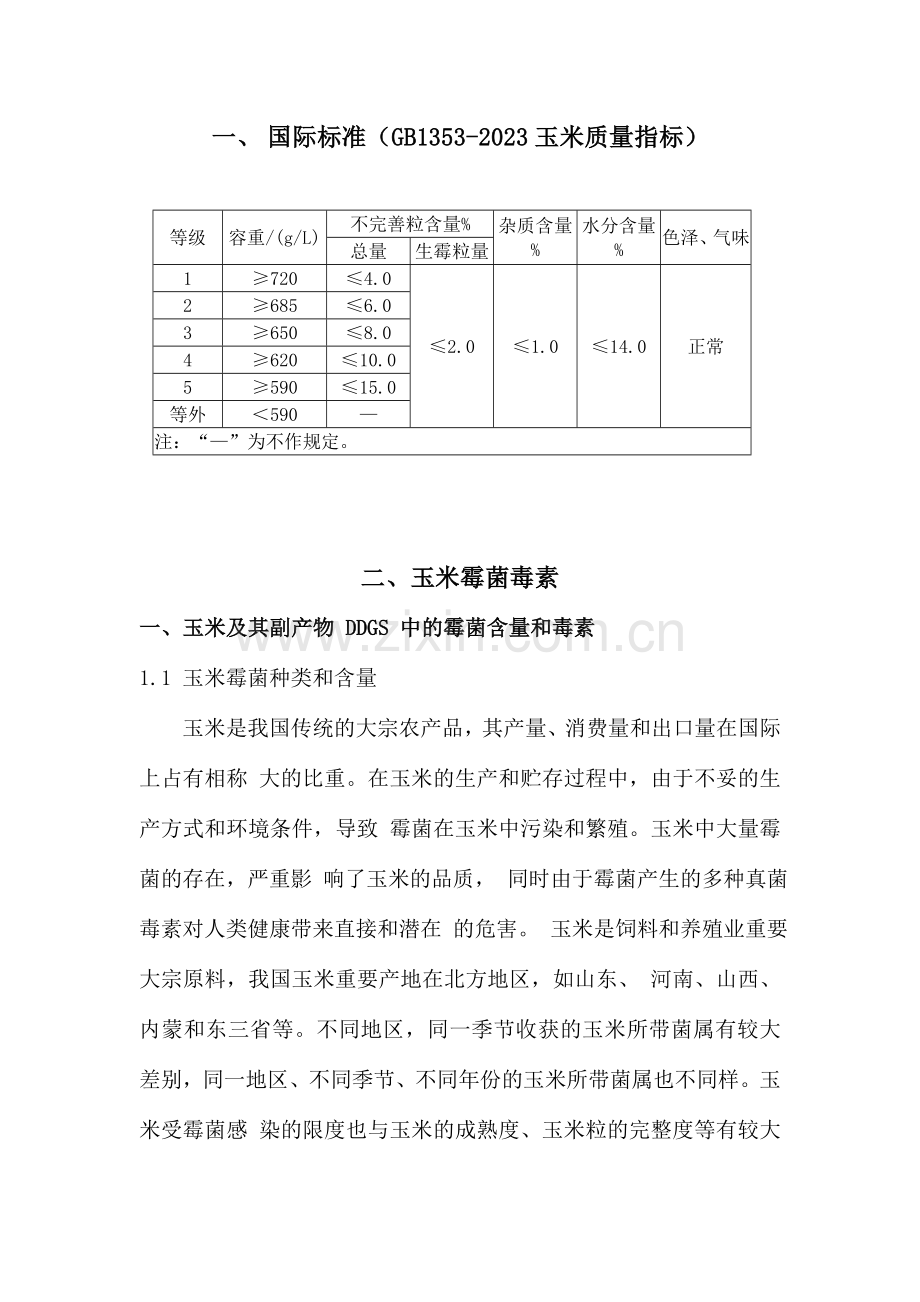 玉米的质量标准.doc_第1页