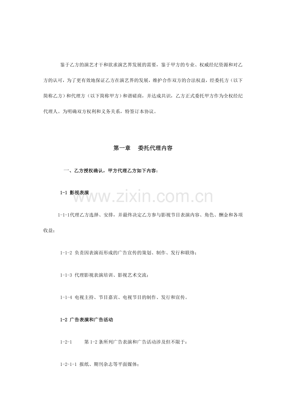 艺人全约经纪代理合同.doc_第2页