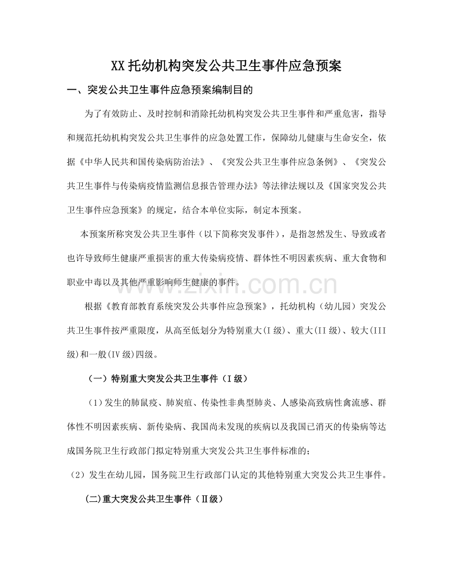 托幼机构突发公共卫生事件应急预案.doc_第1页