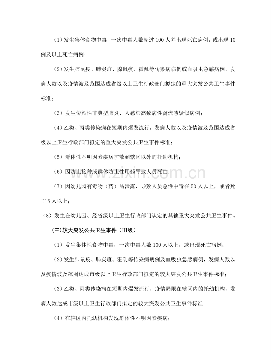 托幼机构突发公共卫生事件应急预案.doc_第2页