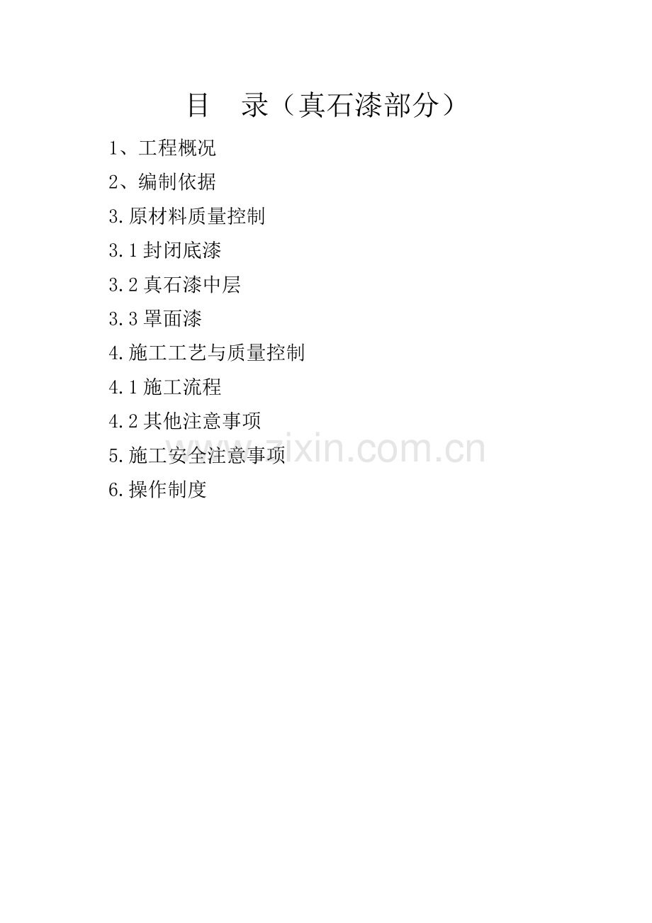 外墙真石漆施工方案绝对详细.doc_第1页