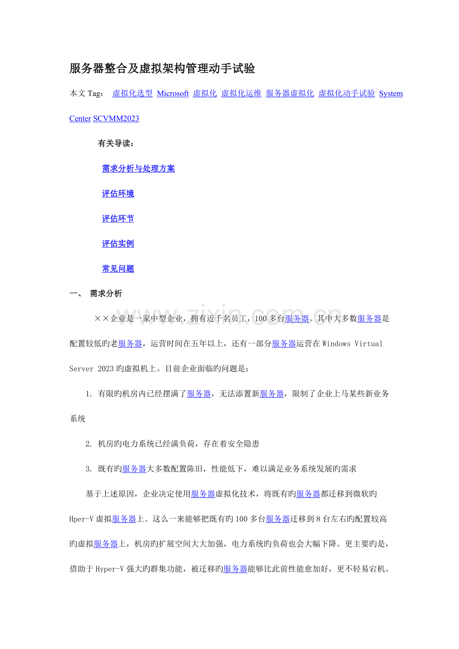 服务器整合及虚拟架构管理方案实例.doc_第1页