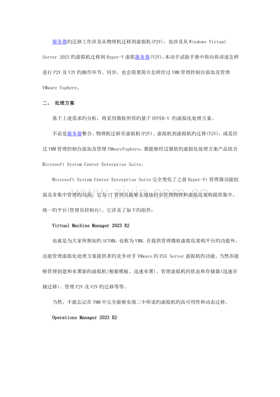 服务器整合及虚拟架构管理方案实例.doc_第2页