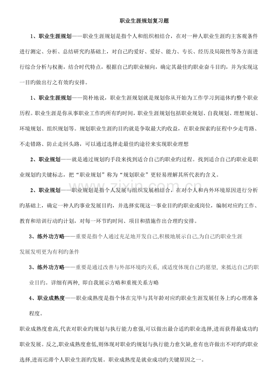 2023年电大职业生涯规划考试小抄.doc_第1页