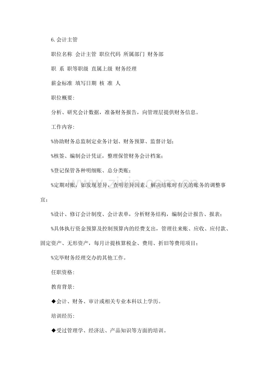 多个岗位说明书与绩效考核标准.docx_第1页