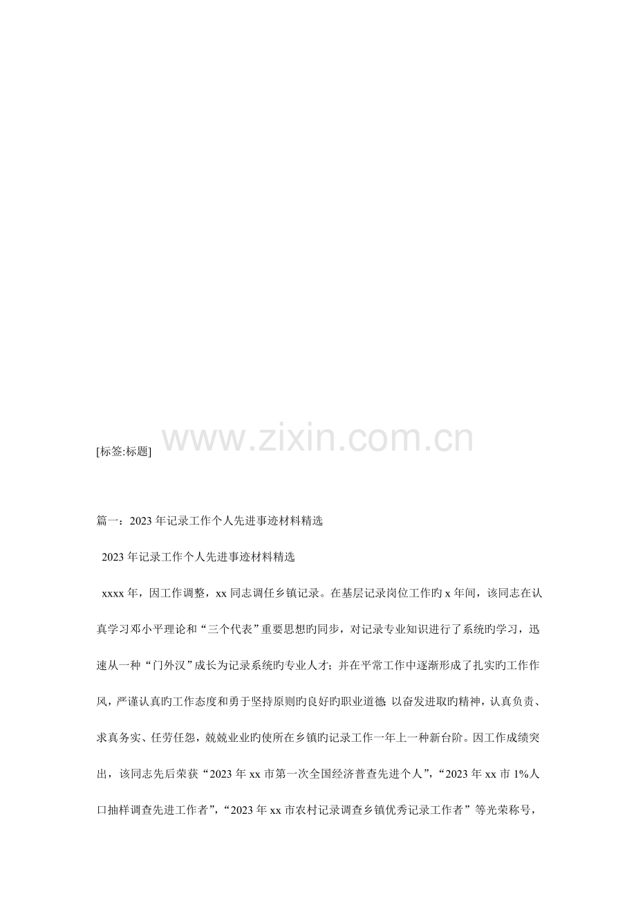 2023年公司统计员先进工作者事迹材料.doc_第1页