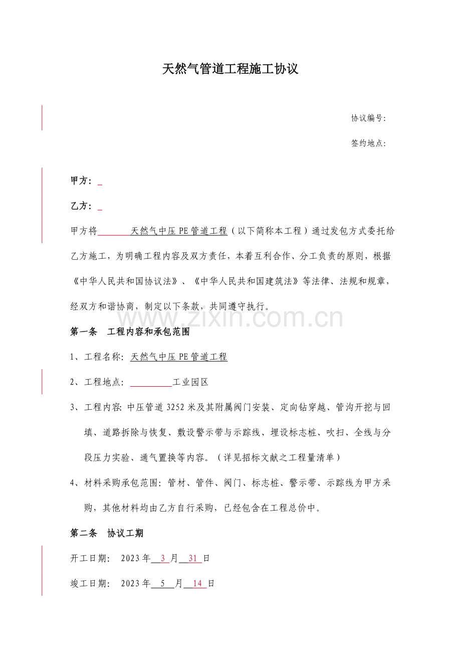 内容全面的天然气中压管道施工合同.doc_第1页